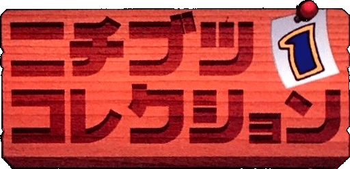 Nichibutsu Collection 1 logo for Super Famicom
